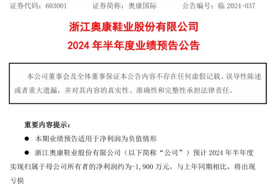 星空体育在线入口奥康国际2024年上半年预计亏损1900万 毛利额减少(图1)