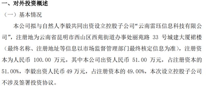 星空体育在线入口雷珏股份拟与自然人李毅共同出资100万设立控股子公司 其中公司出(图1)