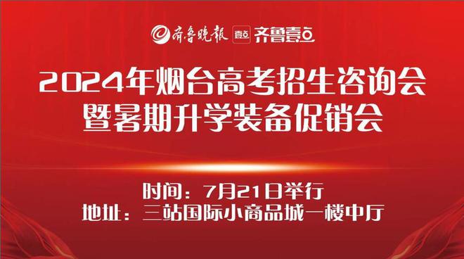 星空体育在线入口咨询和购物两不误！烟台高招会暨暑期升学装备促销会21日举行(图1)