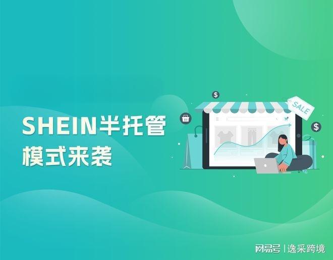 星空体育在线入口跨境电商新机遇：SHEIN半托管模式助力卖家腾飞(图1)