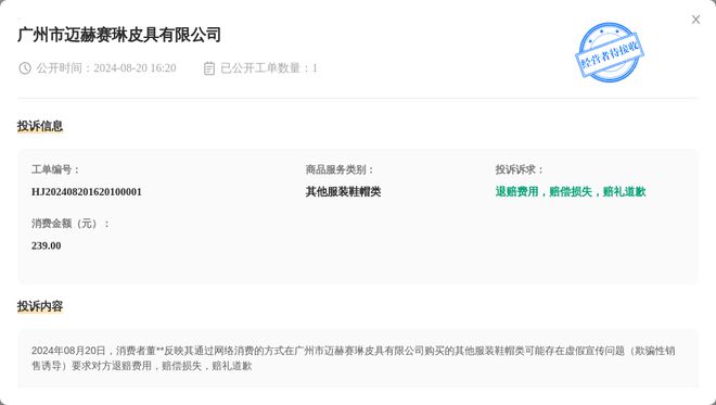 星空体育在线入口广州市迈赫赛琳皮具有限公司8月20日被投诉涉及消费金额23900(图1)